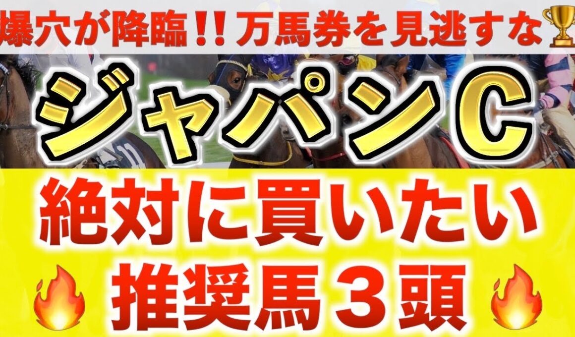 【ジャパンカップ2025 予想】カランダガン過去最高のデキ？プロが"全頭診断"から導く絶好の3頭！