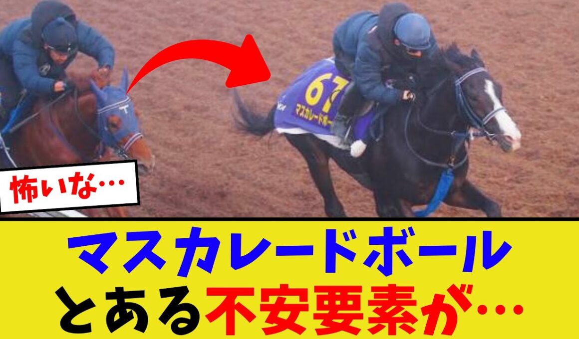 マスカレードボール、ジャパンカップの不安要素がヤバい…【競馬反応集】
