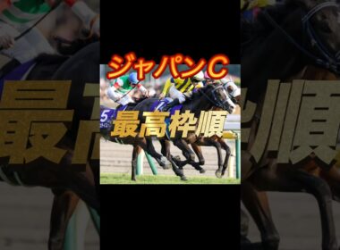 ジャパンカップ2025 “最高枠順” に入った2頭を紹介。
