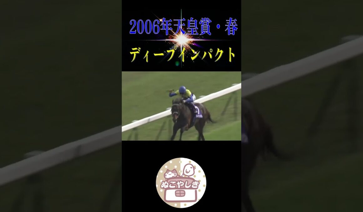 【名勝負列伝】 2006年天皇賞・春【競馬】#shorts