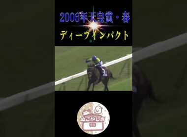 【名勝負列伝】 2006年天皇賞・春【競馬】#shorts