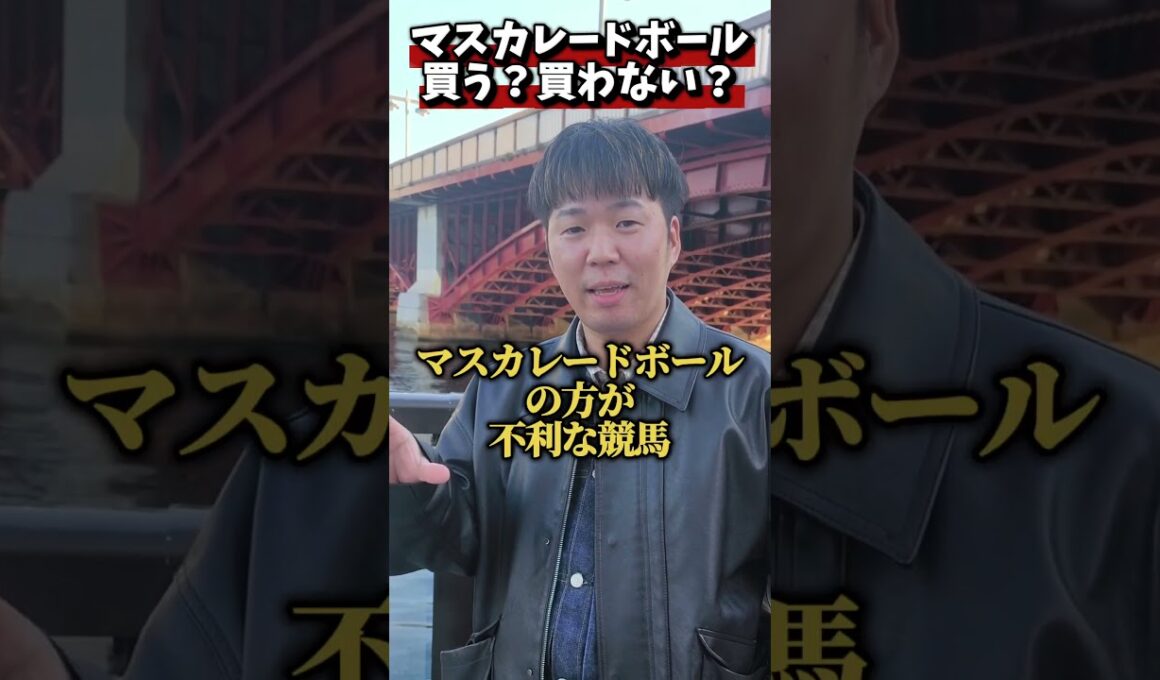 【ジャパンカップ2025】マスカレードボール買う？買わない？#競馬#ジャパンカップ#マスカレードボール