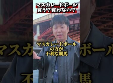 【ジャパンカップ2025】マスカレードボール買う？買わない？#競馬#ジャパンカップ#マスカレードボール