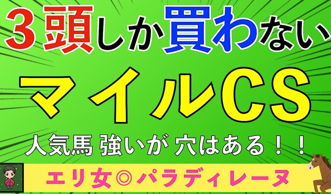 【2025 マイルCS】マイル界・新王者を見つけました！！