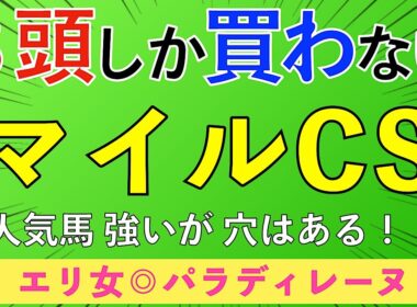 【2025 マイルCS】マイル界・新王者を見つけました！！