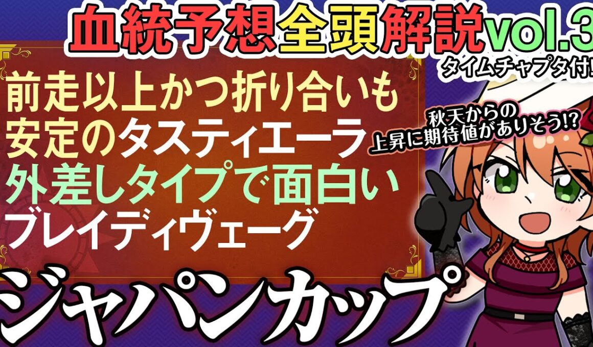 ジャパンカップ 2025 マスカレードボールを個性で上回るのはどれだ!?秋天組徹底解説 全馬血統解説vol.3 #四条大学血統ゼミ🏇🧬