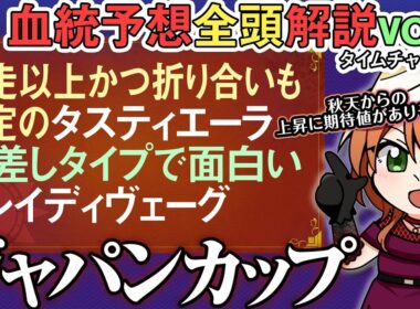 ジャパンカップ 2025 マスカレードボールを個性で上回るのはどれだ!?秋天組徹底解説 全馬血統解説vol.3 #四条大学血統ゼミ🏇🧬