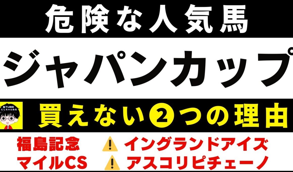 #1991【危険な人気馬 2025　ジャパンカップ】マスカレードボールなど人気上位５頭の血統と前走の考察 買えない２つの理由 にしちゃんねる 馬Tube