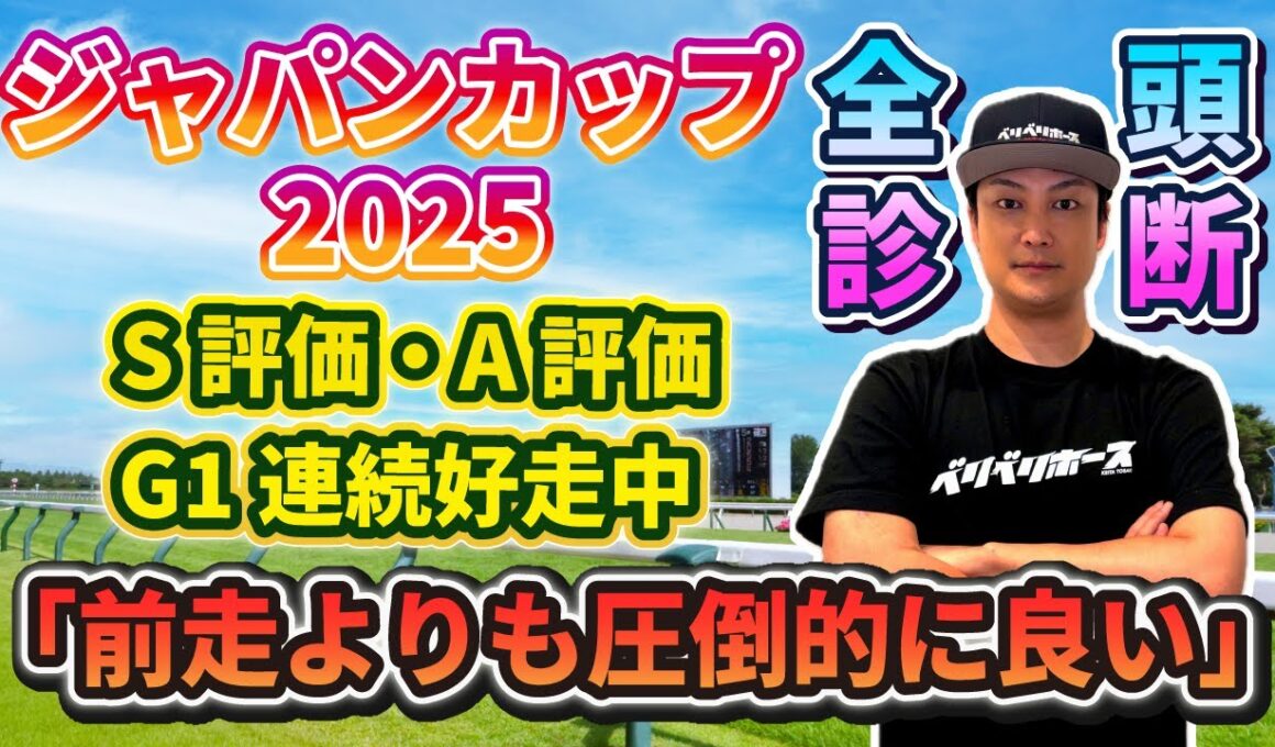【ジャパンカップ2025】全頭診断～直近3走レース回顧編～