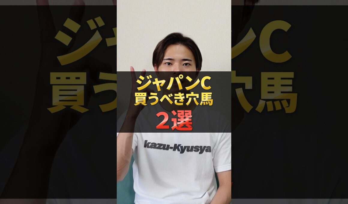 ジャパンカップ2025注目穴馬！マスカレードボールやダノンデサイル激突も穴馬チャンス！#競馬 #競馬予想 #馬券 #ジャパンカップ #おすすめ #shorts