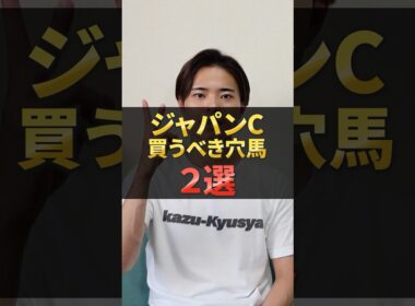 ジャパンカップ2025注目穴馬！マスカレードボールやダノンデサイル激突も穴馬チャンス！#競馬 #競馬予想 #馬券 #ジャパンカップ #おすすめ #shorts