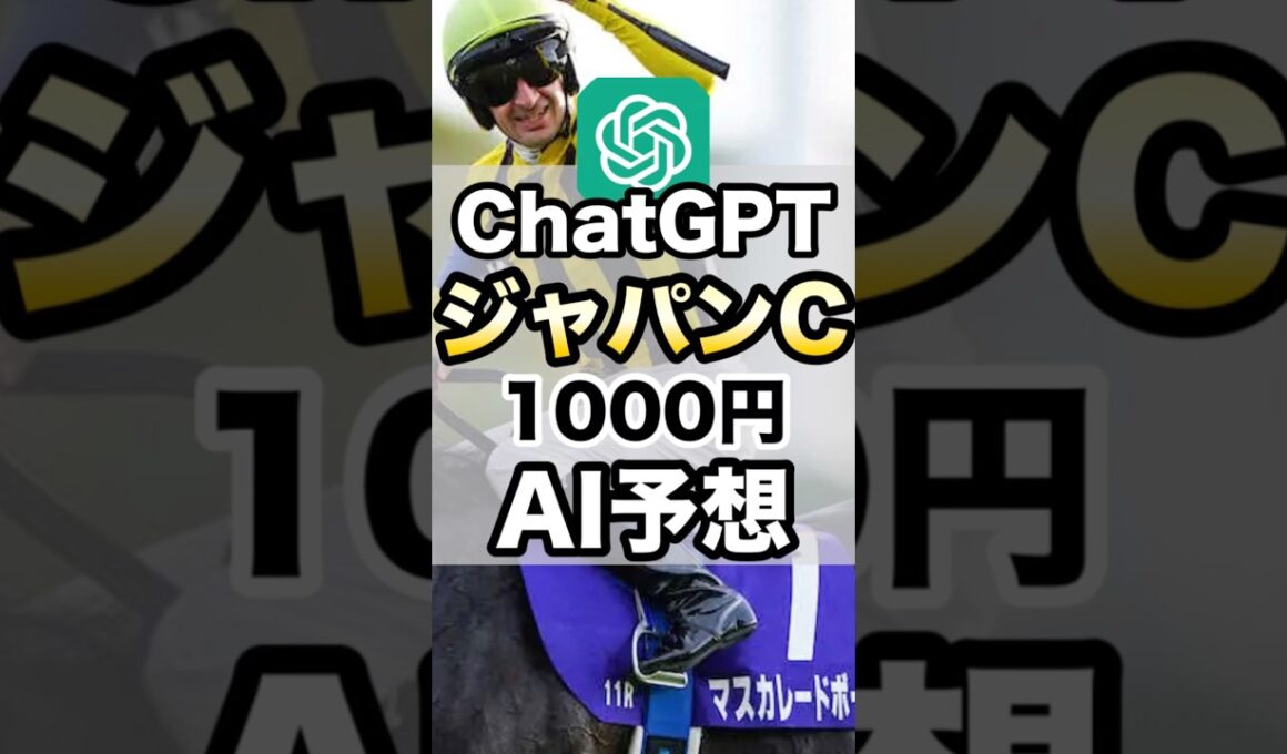 【ジャパンカップ2025】ChatGPTの競馬予想#AI競馬#AI予想ジャパンカップ#AI分析#JC #競馬 #枠順 #ジャパンc #horse