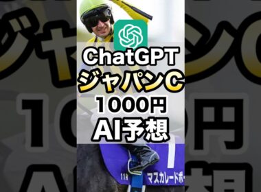 【ジャパンカップ2025】ChatGPTの競馬予想#AI競馬#AI予想ジャパンカップ#AI分析#JC #競馬 #枠順 #ジャパンc #horse