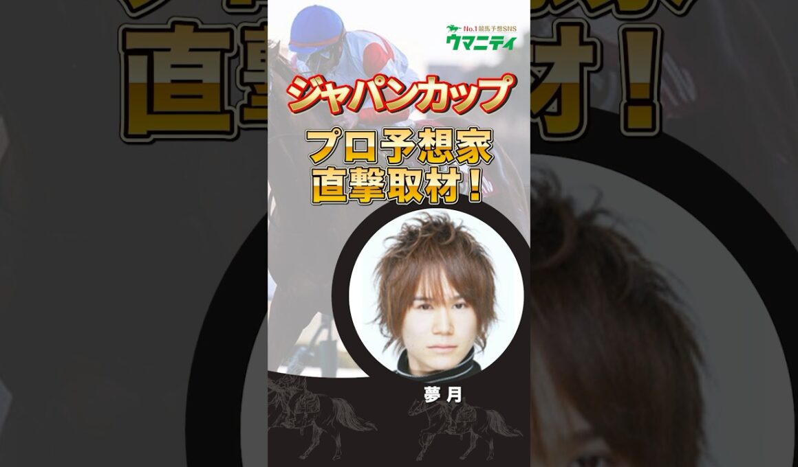 【ジャパンカップ2025】至高のデジタル予想「夢月」プロの狙い馬は？ #ジャパンカップ #競馬予想 #shorts