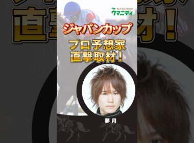 【ジャパンカップ2025】至高のデジタル予想「夢月」プロの狙い馬は？ #ジャパンカップ #競馬予想 #shorts