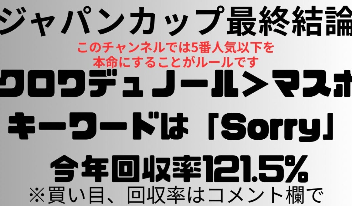 【ジャパンカップ2025】予想動画 クロワデュノール＞マスボ。キーワードは「Sorry」今年回収率121.5%