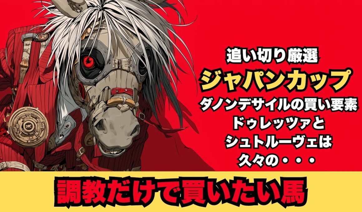 【ジャパンカップ2025/調教だけで買いたい馬】４歳馬でこの調教に強い安田厩舎ダノンデサイル/ドゥレッツァとシュトルーヴェは好走のみの調教条件に該当【追い切り】