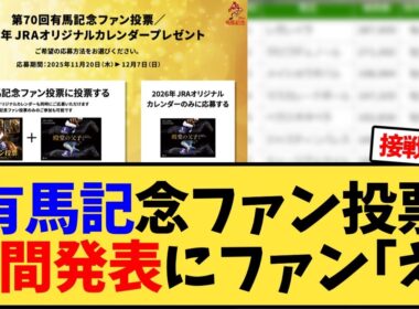有馬記念ファン投票中間発表にファン｢え｣【競馬反応集】