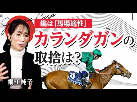 【ジャパンカップ2025】欧州最強馬・カランダガン参戦！ 海外馬の好走条件とは/細江純子