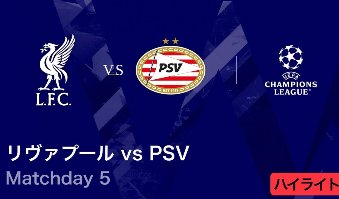 【リヴァプール vs PSV】UEFAチャンピオンズリーグ 2025-26 リーグフェーズ MD5／3分ハイライト【WOWOW】