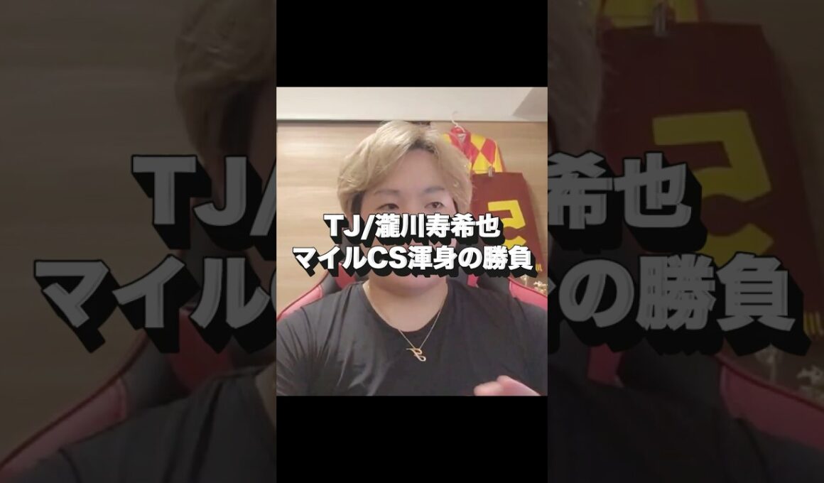 【マイルCS】渾身の勝負！まさかの結果に驚愕！？#元騎手 #競馬 #競馬予想 #マイルCS#瀧川寿希也