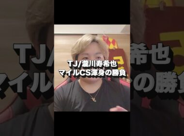 【マイルCS】渾身の勝負！まさかの結果に驚愕！？#元騎手 #競馬 #競馬予想 #マイルCS#瀧川寿希也