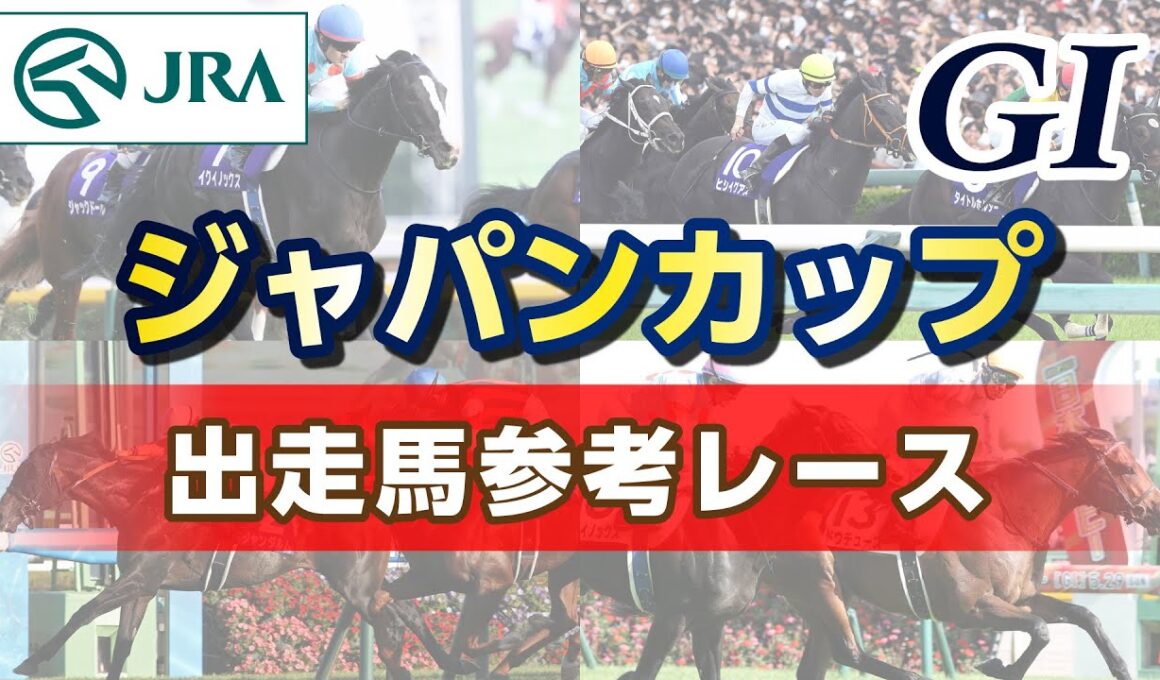 【参考レース】2025年 ジャパンカップ｜JRA公式