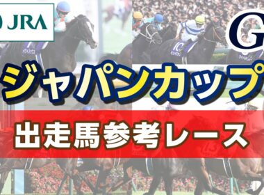 【参考レース】2025年 ジャパンカップ｜JRA公式