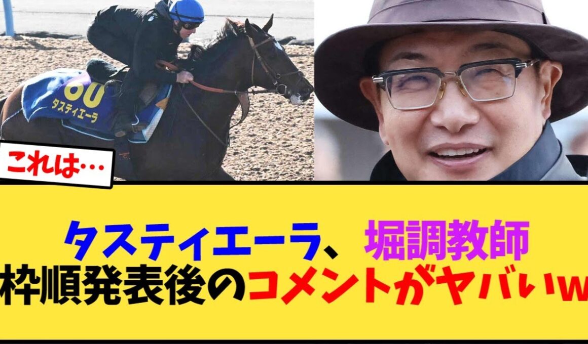 【ジャパンカップ2025】タスティエーラ、堀調教師、枠順発表後のコメントがヤバいw【競馬反応集】
