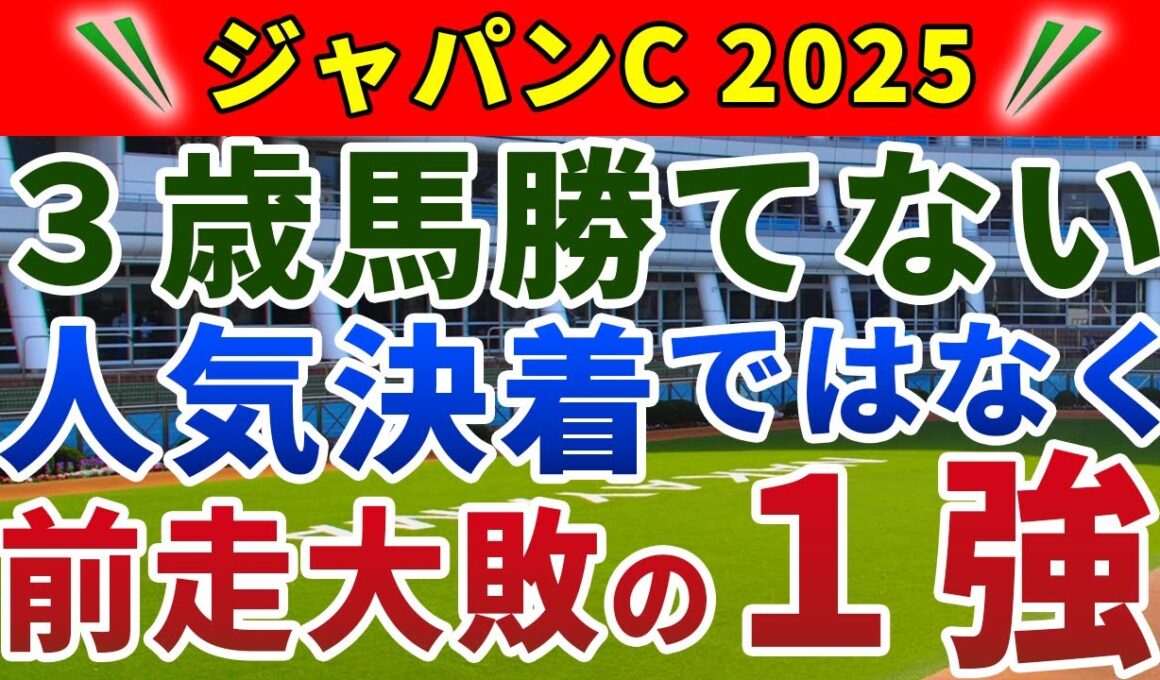 ジャパンカップ2025 競馬YouTuber達が選んだ【確信軸】今年は大荒れ！秋天と真逆のペースなら1強！