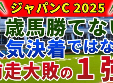 ジャパンカップ2025 競馬YouTuber達が選んだ【確信軸】今年は大荒れ！秋天と真逆のペースなら1強！