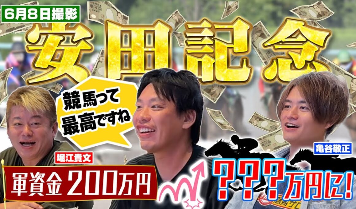 #5 軍資金200万円！ホリエモンと安田記念にぶち込んだら高額配当出た！
