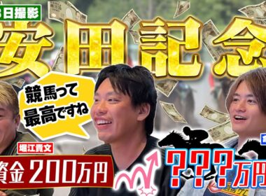#5 軍資金200万円！ホリエモンと安田記念にぶち込んだら高額配当出た！