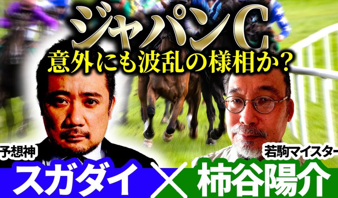 【ジャパンカップ2025】意外にも波乱の様相か？予想神「スガダイ」×若駒マイスター「柿谷陽介」の注目馬大公開！