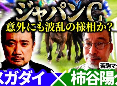 【ジャパンカップ2025】意外にも波乱の様相か？予想神「スガダイ」×若駒マイスター「柿谷陽介」の注目馬大公開！