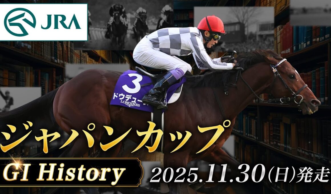 【歴史&出走馬紹介】2025年 ジャパンカップ｜JRA公式