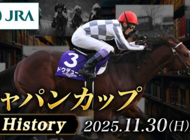 【歴史&出走馬紹介】2025年 ジャパンカップ｜JRA公式