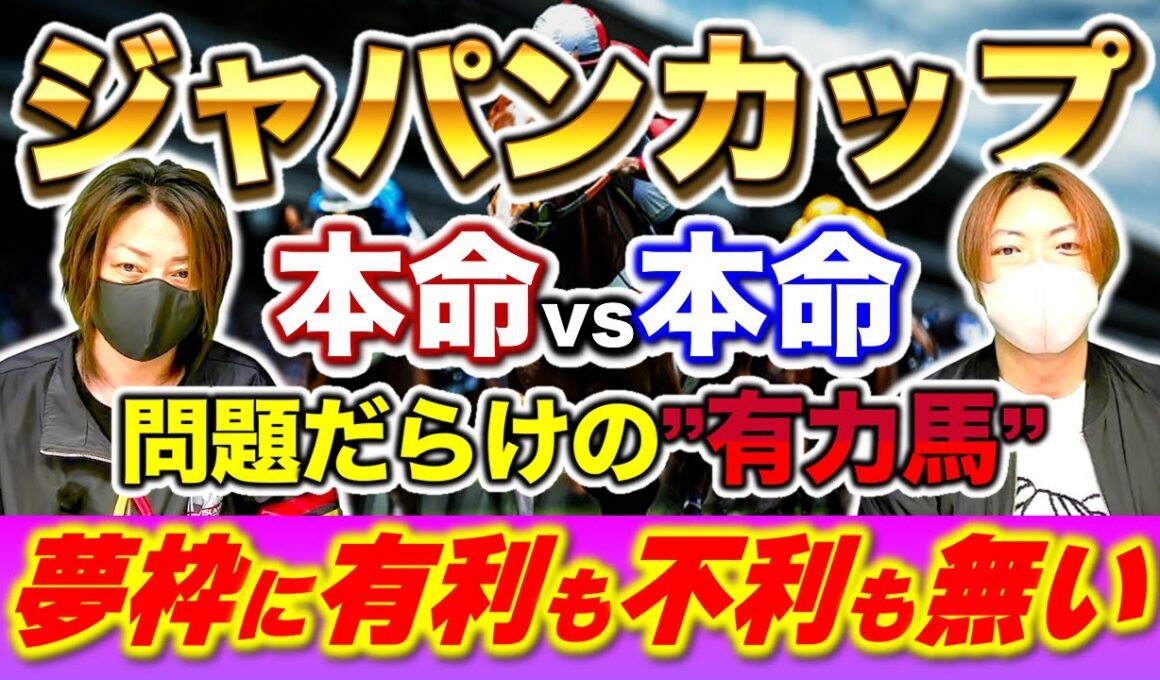 【ジャパンカップ2025】３世代ダービー馬集結の異例のG1に有利も不利も無い！激突する本命vs本命