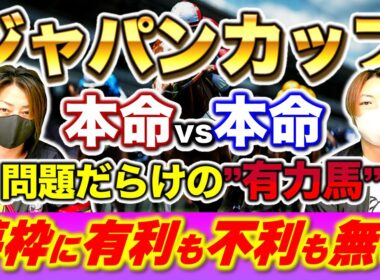 【ジャパンカップ2025】３世代ダービー馬集結の異例のG1に有利も不利も無い！激突する本命vs本命