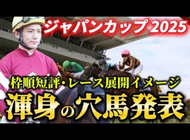 【ジャパンカップ2025】【レース展開】枠順発表後の渾身の穴馬とレース展開予想・見解