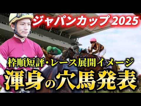 【ジャパンカップ2025】【レース展開】枠順発表後の渾身の穴馬とレース展開予想・見解
