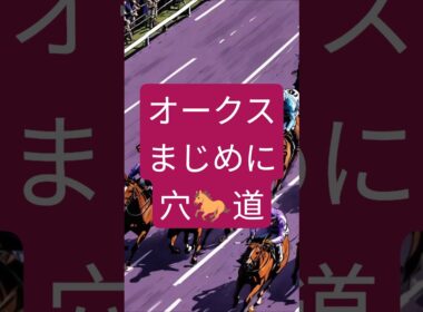 オークス 20250525 #オークス #優駿牝馬 #ギャンブル #中央競馬予想 #中央競馬 #shorts