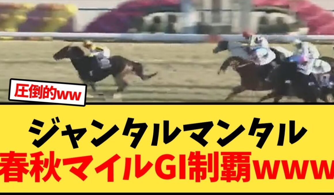 【マイルチャンピオンシップ】ジャンタルマンタル春秋マイルGI制覇www【競馬反応集】