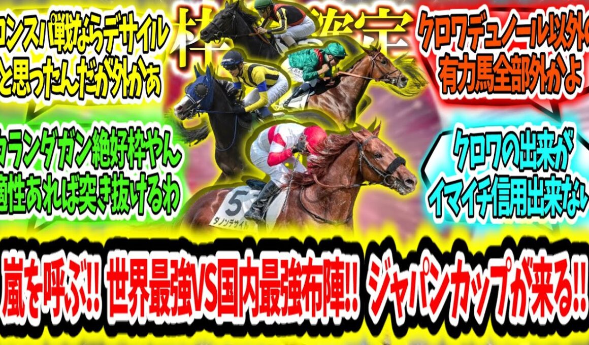 『【枠順確定】嵐を呼ぶ‼ 世界最強VS国内最強布陣‼ ジャパンカップが来る‼』に対するみんなの反応【競馬の反応集】