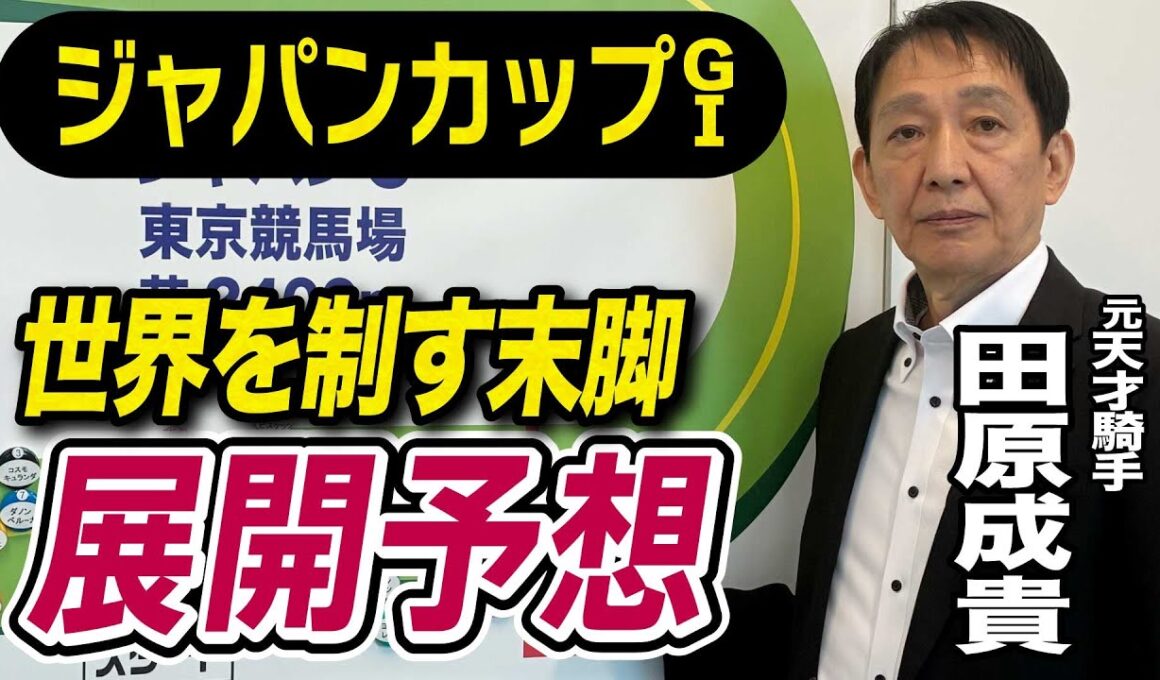 【ジャパンカップ2025】田原成貴が展開予想　この馬が最強だ《東スポ競馬》
