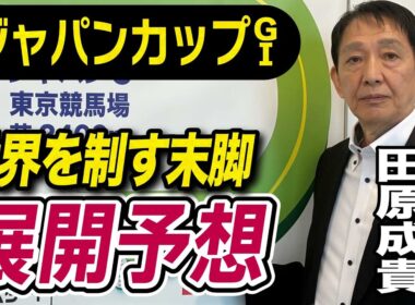 【ジャパンカップ2025】田原成貴が展開予想　この馬が最強だ《東スポ競馬》