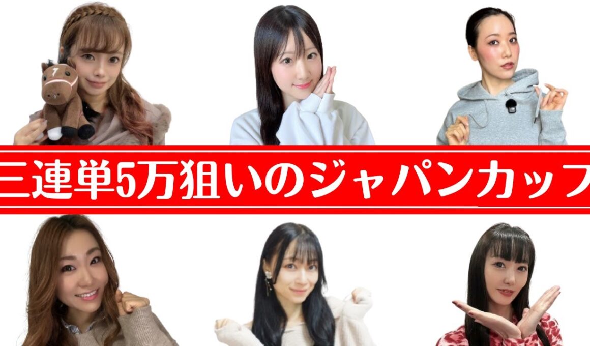 【ジャパンカップ2025】３歳馬１着来ないシナリオで三連単５万馬券を狙ってみた【競馬予想】