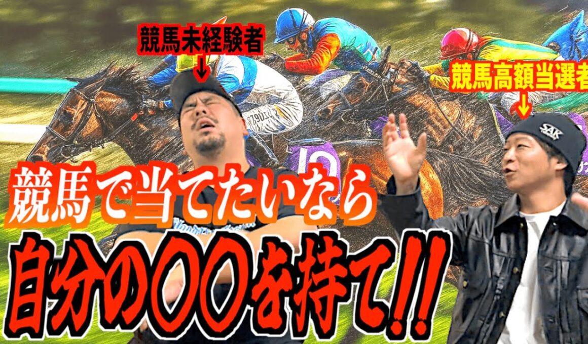 【もうすぐ有馬記念】競馬で高額配当を当てた男が教える「超初心者向け競馬講座」