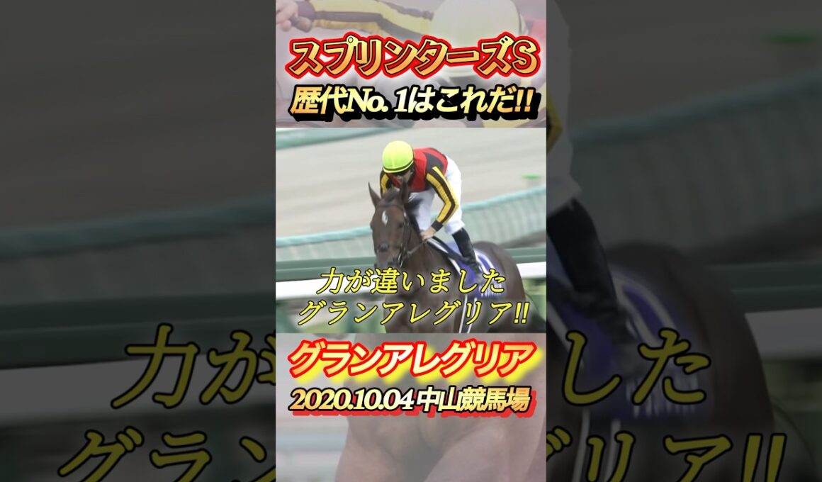 スプリンターズS歴代No. 1レースはこれだ！　#競馬  #スプリンターズステークス  #グランアレグリア  #shorts