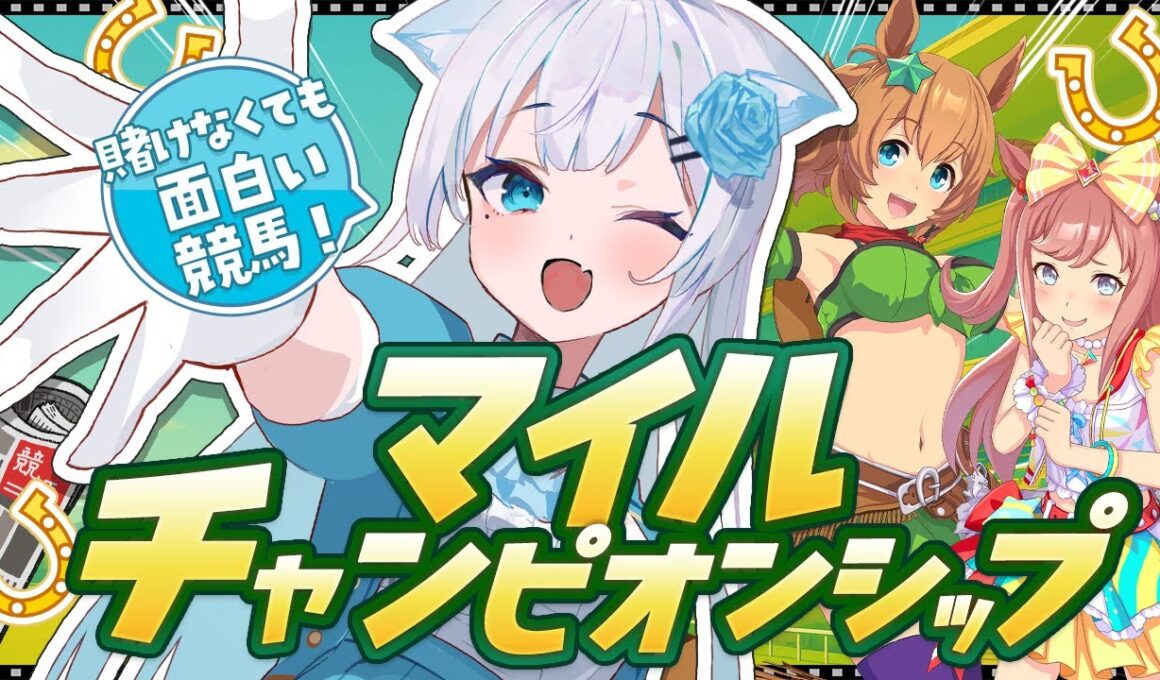 【 競馬 】マイルCSは奥が深い！賭けなくても楽しめる競馬がココに！ #vtuber #g1【同時視聴】